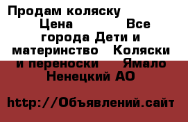 Продам коляску peg perego › Цена ­ 8 000 - Все города Дети и материнство » Коляски и переноски   . Ямало-Ненецкий АО